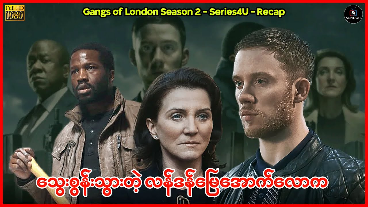 သွေးစွန်းသွားတဲ့ လန်ဒန်မြေအောက်လောက - Gangs of London Season 2 - Series4U - Recap