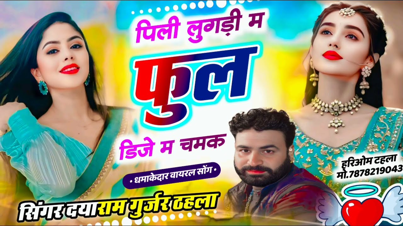 सिंगर दयाराम टहला इंस्टाग्राम ट्रेडिंग सोंग पिली लुगड़ी म फुल Dj. म चमक 