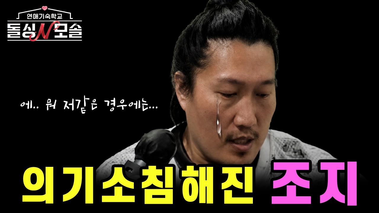 [돌싱n모솔] 조지의 9가지 잘못