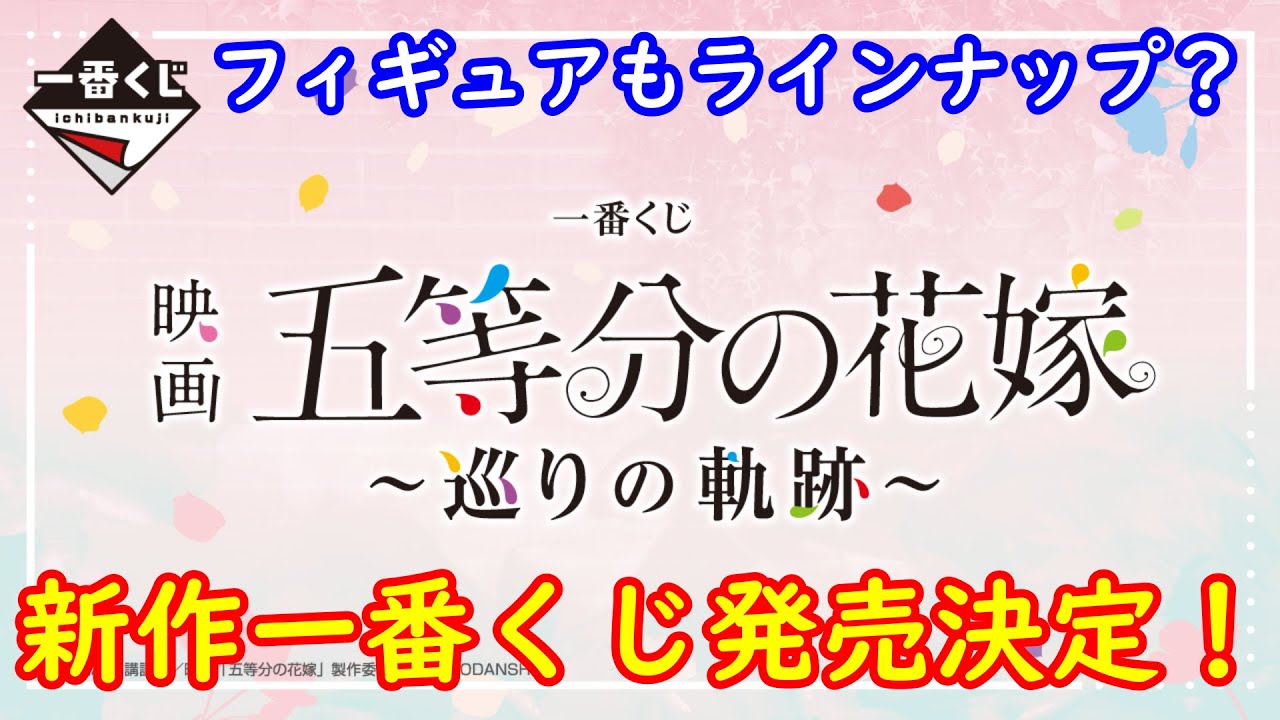 『一番くじ 映画「五等分の花嫁」 〜巡りの軌跡〜』が9月下旬に発売決定！！