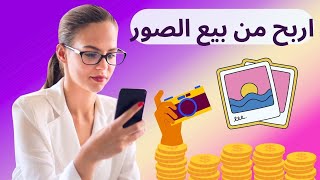 طريقة الربح من بيع الصور على الانترنت ، طرق ربح المال من إلتقاط الصور ?