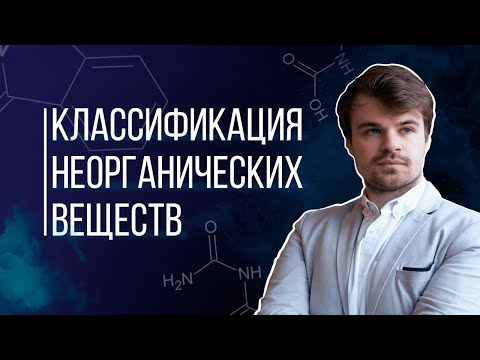 Классификация и номенклатура неорганических веществ: теория + практика