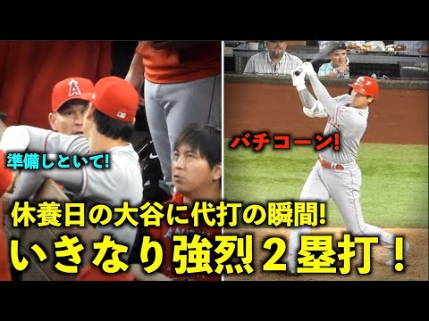 休養日の大谷翔平に代打の瞬間！最終回に登場し、いきなり２塁打で出塁！8試合連続安打！エンゼルス【現地映像】9月23日 レンジャーズ第3戦