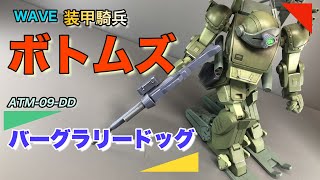 WAVE 1/35装甲騎兵ボトムズ バーグラリードッグ 装甲騎兵ボトムズ 1/35 バーグラリードッグ[PS版] プラモデル