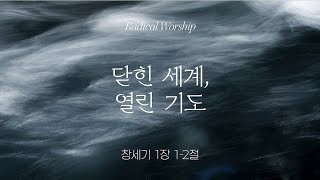 래디컬 워십 &quot;닫힌 세계, 열린 기도&quot; | 정헌진 목사