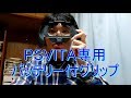 【ゲーム】PSVITA初期型専用バッテリー付きグリップを紹介します【SONY】【world genten】