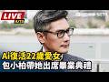 【直播完整版】Ai復活22歲愛女　包小柏帶她出席畢業典禮｜三立新聞LIVE