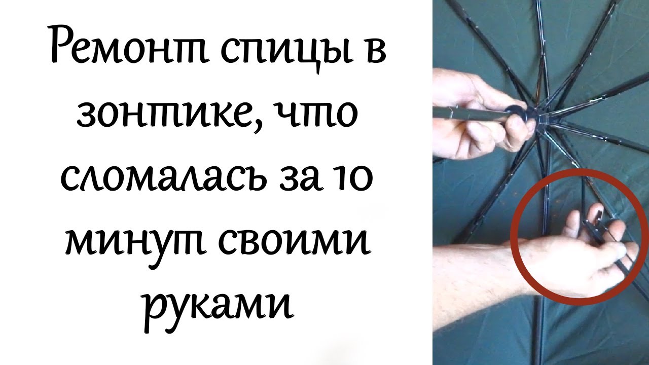 Ремонт зонтов рядом. Починить спицу зонта. Починить спицу зонта своими руками. Как починить зонтик спицу. Ремонт автоматического зонта.