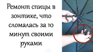 Ремонт спицы в зонтике, что сломалась. за 10 минут своими руками