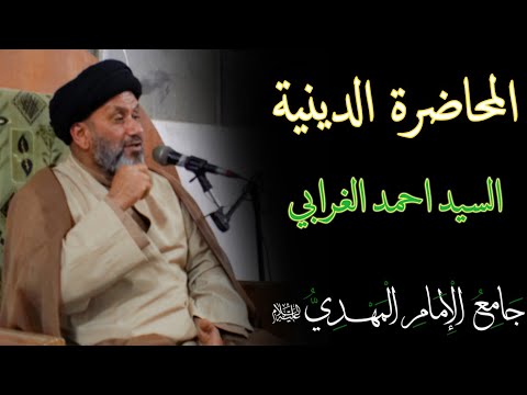 المحاضرة الدينية السيد احمد الغرابي