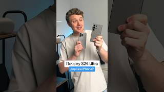 Почему S24 Ultra Дороже Iphone?