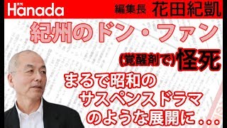 紀州のドン・ファンこと野崎幸助氏（享年77）が急逝。家政婦と55歳年下の妻は何かを見た？・・・（謎…｜花田紀凱[月刊Hanada]編集長の『週刊誌欠席裁判』