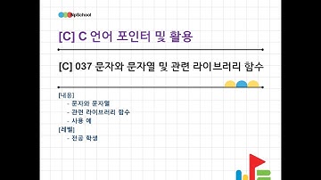 💚[C] 037   C 언어 문자와 문자열 - 1 : 문자 표현 코드 및 문자열 개념, 문자 입출력 라이브러리와 문자열 입출력 라이브러리