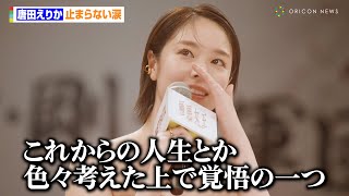 唐田えりか、2度涙を流し止まらない思い　演じた長与千種にも感謝「一緒に戦ってくれた」　Netflixシリーズ『極悪女王』配信記念イベント ネトフリ極悪プロレス