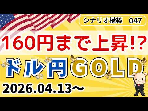 2026年4月13日～最新予想！FX【ドル円・ゴールド】ダウ理論・環境認識・水平線で徹底解説！