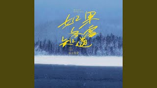 如果冬雪知道