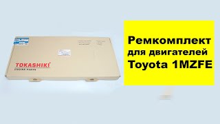 1MZFE VVTi (3L) Toyota ремкомплект двигателя 0411120161 от Tokashiki