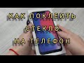 AliExpress/Распаковка/ Клеим Стекло