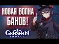 Genshin Impact НОВАЯ ВОЛНА БАНОВ!