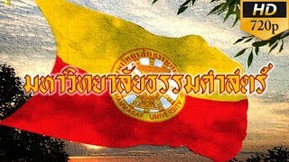 Video thumbnail of "เพลงประจำมหาวิทยาลัยธรรมศาสตร์ / Thammasat University"