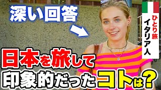 外国人に「日本で印象的だったコト」や「旅行中に得た学び」などを聞いてみた外国人観光客にインタビュー