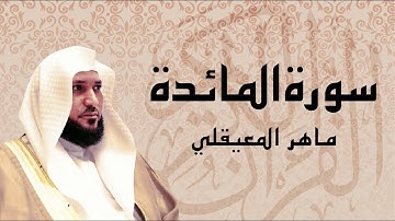 سورة المائدة كاملة ... بصوت الشيخ ماهر المعيقلي
