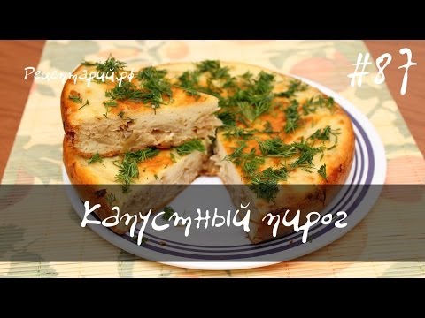 Видео рецепт Пирог с капустой и овощами