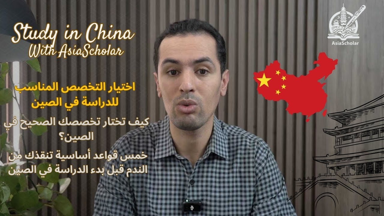 مشكل التوجيه - اختيار التخصص المناسب للدراسة في الصين