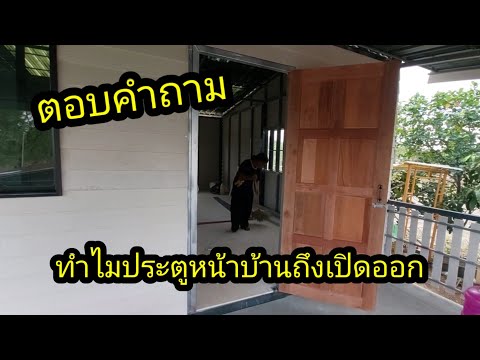 ตอบข้อสงสัยทำไมประตูหน้าบ้านถึงเปิดออก...?