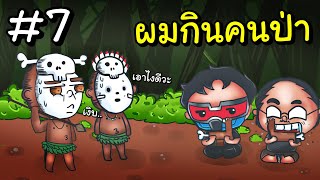 กินคนป่าในป่าอเมซอน ทำไงให้รอด!! | Green Hell #7 Ft.OpzTv