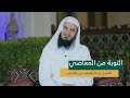 التوبة من المعاصي الشيخ عبداللطيف بن هاجس