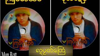 Video thumbnail of "ၾကဝိတ္ထဝ္ လၛပဿတ္ေႀတံ"