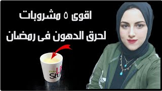 أقوى ٥ مشروبات لحرق الدهون وتخسيس الكرش فى رمضان