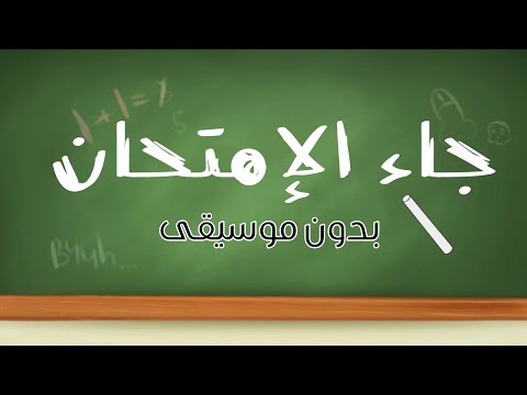 أغنية جاء الإمتحان بدون موسيقى تحفيز للدراسة
