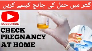 How to check pregnancy at home | Urine pregnancy test kaise karte hain #youtube