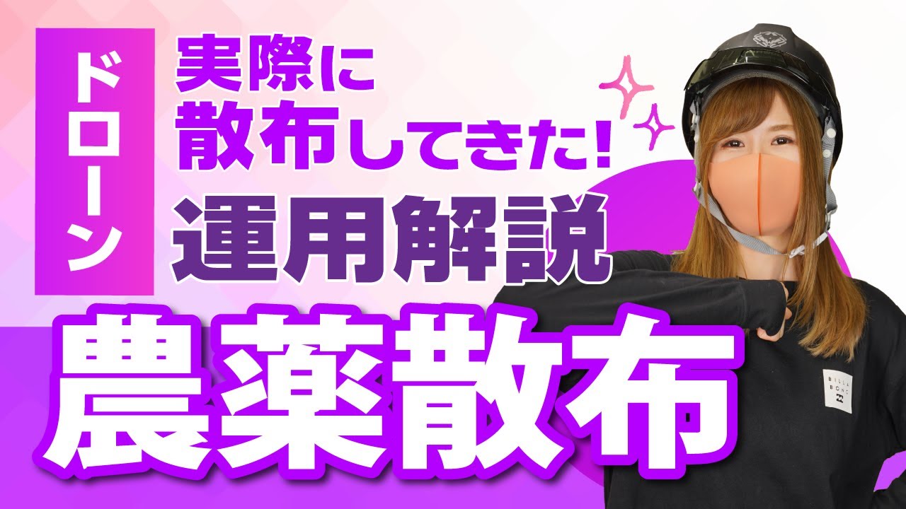 ドローン(1回使用) 農薬散布ドローン①】ドローンを飛ばす前はこうやって組み立てる