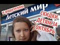 ДЕТСКИЙ МИР: СКИДКИ ЗА ОКТЯБРЬ