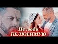 Вадим + Маша ||Ничто не случается дважды|| Нелюбимая