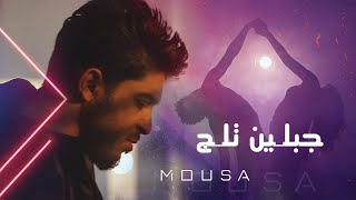 Mousa - Gabalayn Talij [Music Video] (2020) / موسى - جبلين ثلج