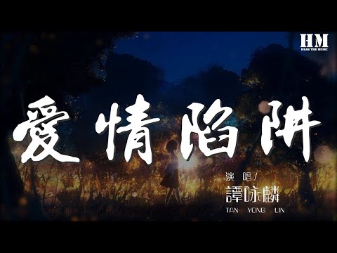 譚詠麟 - 愛情陷阱『我墮入情網 你卻在網外看』【動態歌詞Lyrics】