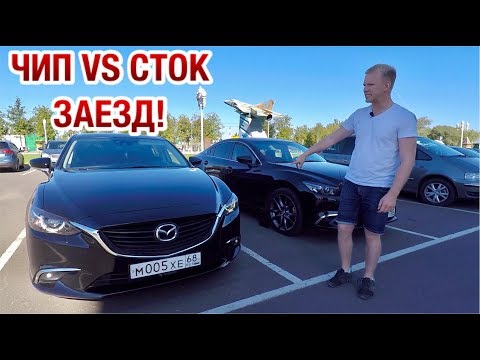 ЗАЕЗД MAZDA 6 ЧИП ТЮНИНГ VS СТОК! А ЕСТЬ ЛИ СМЫСЛ? ПРОВЕРИЛИ НА ДЕЛЕ!