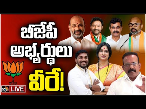 LIVE: T BJP First List | Loksabha Elections 2024 |బీజేపీ లోక్‌సభ అభ్యర్థుల మొదటి జాబితా విడుదల |10TV