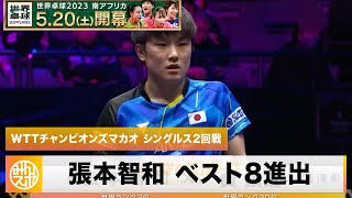 【卓球】張本智和 2回戦で香港のエースに勝利！雄叫び連発