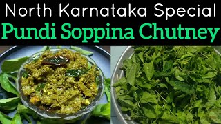 ಪುಂಡಿ ಸೊಪ್ಪಿನ ಚಟ್ನಿ|North Karnataka Special Pundi Soppina Chutney|Gongura Chutney|Sorrel leaves