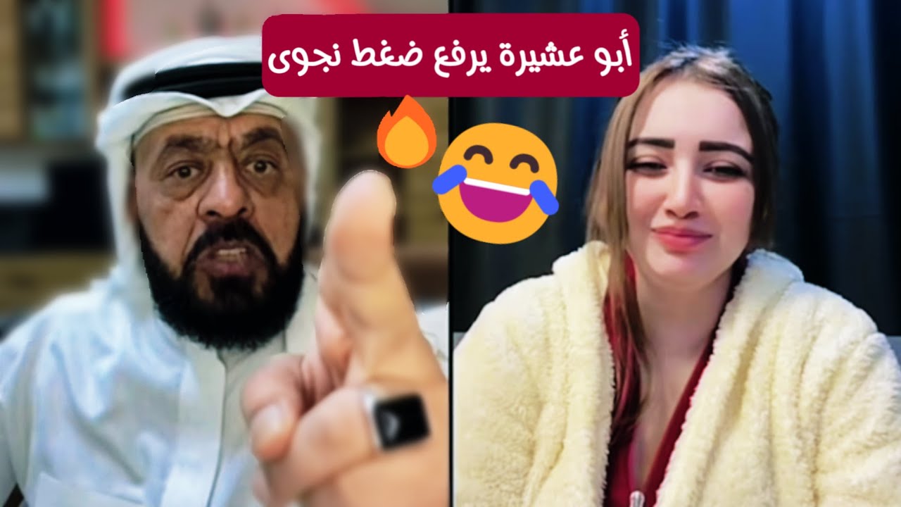 أبو عشيرة يرفع ضغط نجوى!🔥