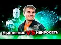 Мышление Vs Искусственный Интеллект