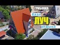 Грибовка, база отдыха Луч. Номера, пляж, цены, еда, ресторан, парковка