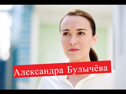 Video: Alexandra Bulycheva: Biografija, Kūryba, Karjera, Asmeninis Gyvenimas