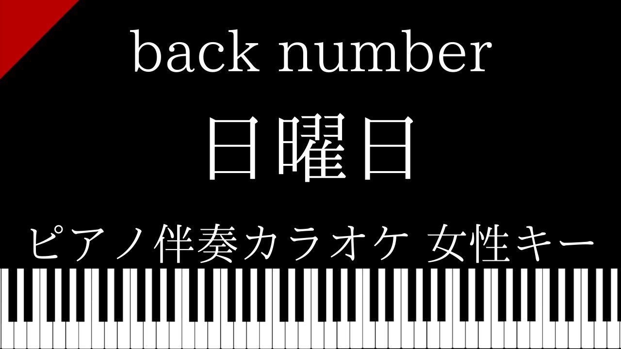 ピアノ伴奏カラオケ】日曜日 / back number【女性キー】 - YouTube