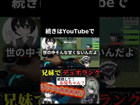 【衝撃】兄妹でランク行ったら伝説の試合になったwwww#valorant #vtuber #切り抜き #valorantclips #新人vtuber #ゲーム実況 #雑談 #ヴァロラント